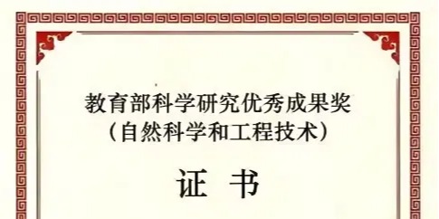 我校首获教育部科学研究优秀成果奖自然科学类一等奖和青年奖