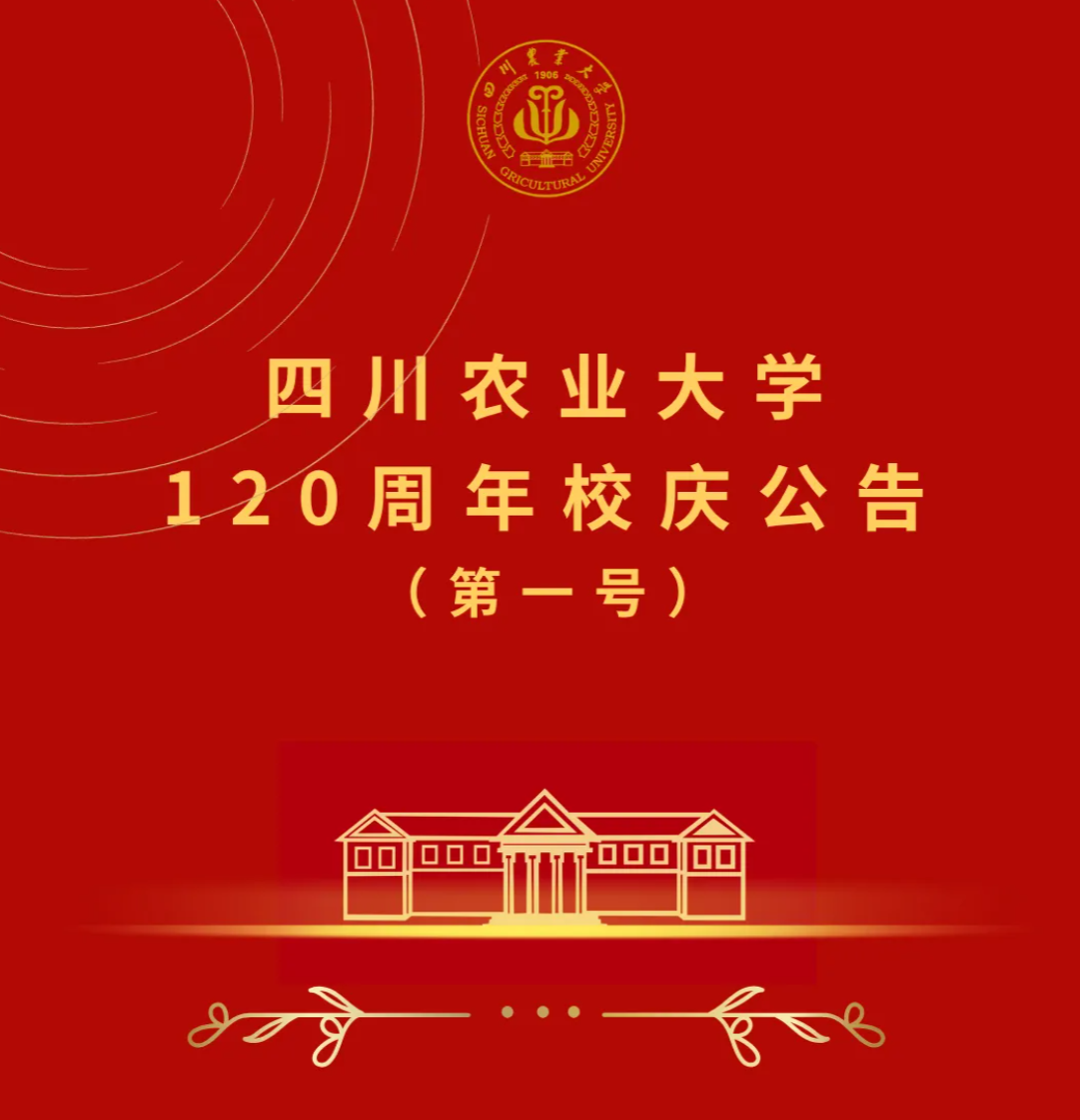 四川农业大学120周年校庆公告（第一号）