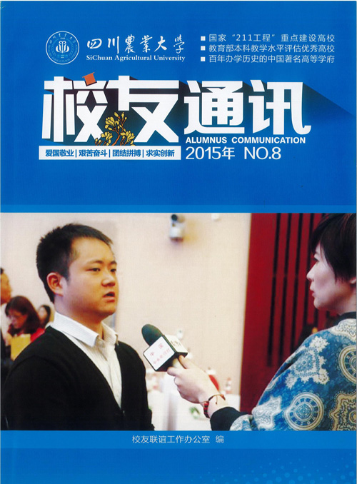 四川农业大学校友通讯（第八期2015年）