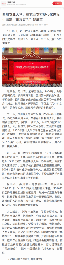 【百廿川农】光明日报客户端报道我校建校120周年高质量发展大会