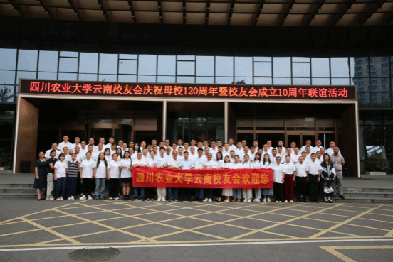 【喜迎校庆】云南校友会举办成立十周年暨献礼母校百廿华诞联谊活动