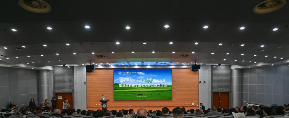 草业科学专业成立40周年庆典暨学院校友分会成立大会举行